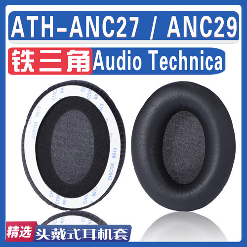适用Audio Technica 铁三角 ATH-ANC27 ATH-ANC29耳罩耳机海绵套