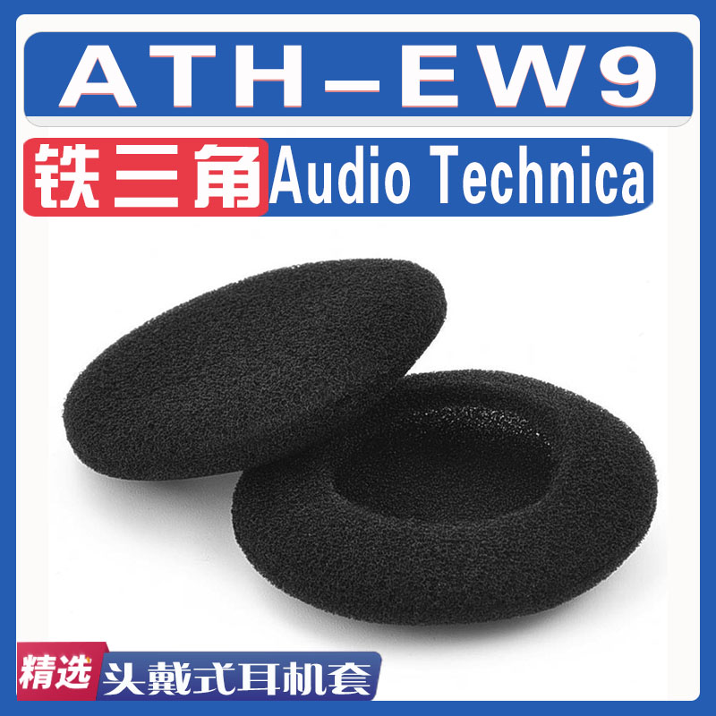 适用于铁三角ATH-EW9耳罩 EW9耳机套耳套头梁配件替换一对