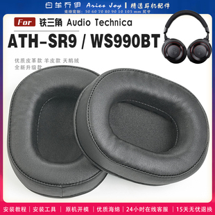 适用 铁三角 ATH-SR9 WS990BT DSR7BT耳罩耳机套海绵头梁保护套耳塞耳棉头戴式皮革耳机耳套