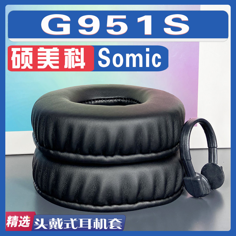 适用Somic(硕美科) 硕美科 G951S耳罩耳机套海绵替换配件