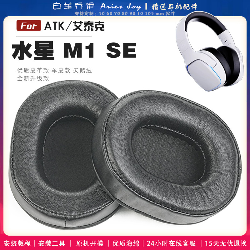 适用 ATK/艾泰克 水星M1 SE 耳罩耳机套海绵头梁保护套耳塞耳棉头戴式皮革耳机耳套图片