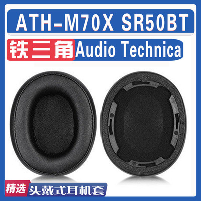 适用于铁三角ATH-M70X耳机套SR50BT耳罩头戴式耳机海绵耳套头梁