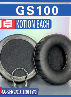 适用 KOTION EACH 因卓 gs100 耳罩耳机套海绵套黑灰色小羊皮绒布