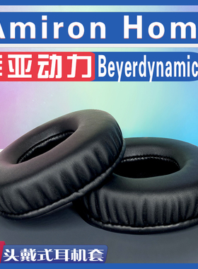 适用 Beyerdynamic 拜亚动力  Amiron Home耳罩耳机套海绵替换配件