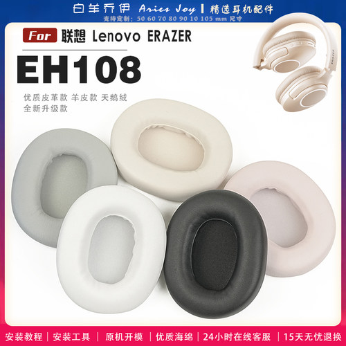 适用 联想 Lenovo ERAZER EH108耳罩耳机套海绵保护套耳塞耳棉头戴式皮革耳机耳套头梁横梁保护套