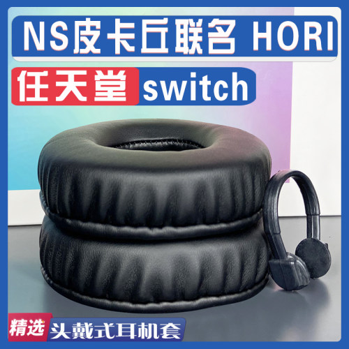 任天堂NS皮卡丘联名HORI耳罩
