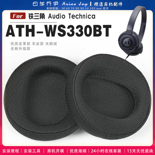 适用 铁三角 ATH-WS330BT耳罩耳机套大内孔径海绵头梁保护套耳塞耳棉头戴式皮革耳机耳套