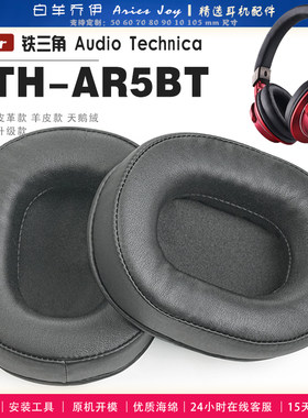 适用 铁三角 ATH-AR5BT AR5is耳罩耳机套海绵头梁保护套耳塞耳棉头戴式皮革耳机耳套