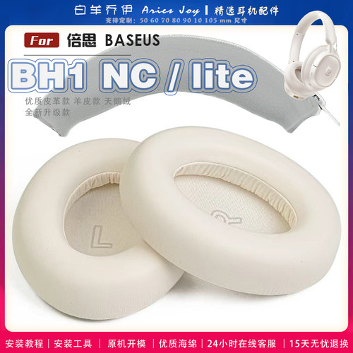 适用 倍思 BASEUS BH1 NC / lite 耳罩耳机套海绵保护套头梁头垫小羊皮灰白棕配件