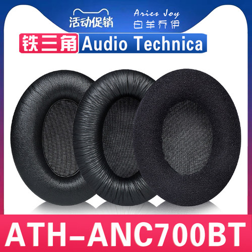 铁三角ATH-ANC700BT耳罩耳机套