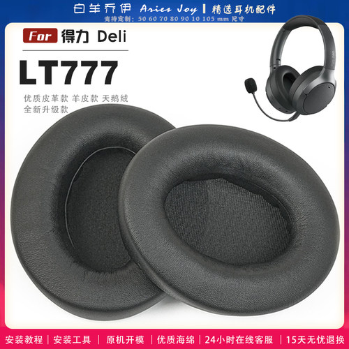 适用 得力 Deli LT777 耳罩耳机套儿童海绵头梁保护套耳塞耳棉头戴式皮革耳机耳套
