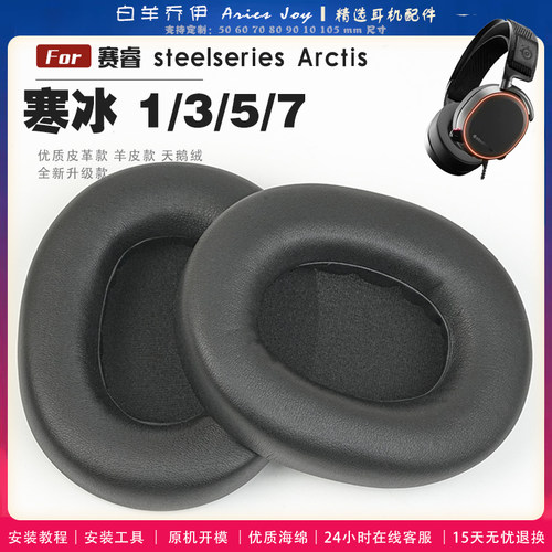 适用 赛睿 steelseries 寒冰 Arctis 1 3 5 7耳罩耳机套海绵头梁保护套耳塞耳棉头戴式皮革耳机耳套