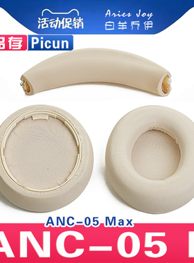 适用 品存 Picun ANC-05L 05max 耳罩耳机套海绵保护套头梁头垫小羊皮灰白棕配件