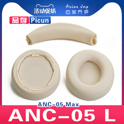 适用 品存 Picun ANC-05L 05max 耳罩耳机套海绵保护套头梁头垫小羊皮灰白棕配件