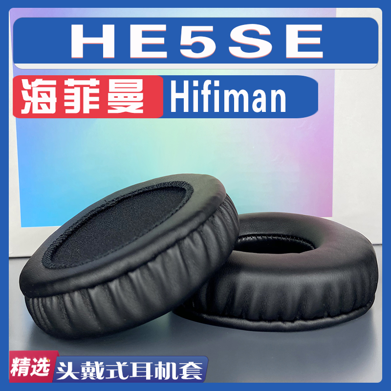 HifimanHE5SE耳罩耳机套