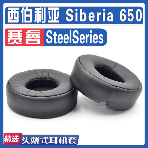 适用SteelSeries 赛睿西伯利亚 Siberia 650耳罩耳机海绵套替换