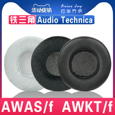 适用于 铁三角 ATH-AWKT AWAS /f 耳机套耳罩耳套海绵套头梁配件替换一对