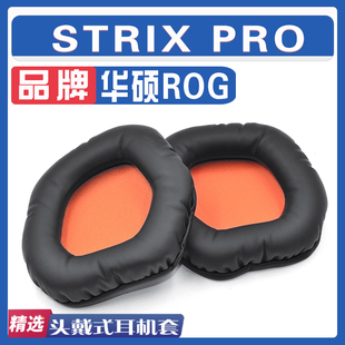 华硕 耳罩耳机套海绵套绒布羊皮加厚款 猛禽 PRO 配件 STRIX 适用