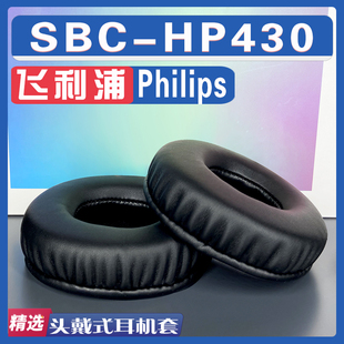 HP430耳罩耳机套海绵替换配件 SBC 适用飞利浦 Philips