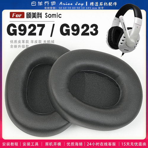 适用 硕美科 Somic G927 G923耳罩耳机套海绵头梁保护套耳塞耳棉头戴式皮革耳机耳套