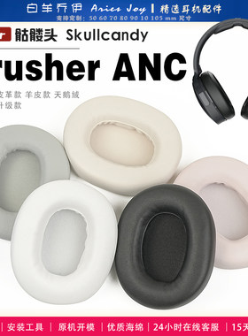适用 骷髅头 Skullcandy Crusher ANC 耳罩耳机套海绵保护套耳塞耳棉头戴式皮革耳机耳套头梁横梁保护套