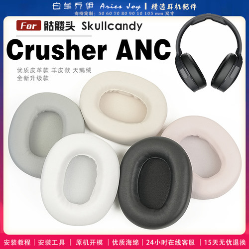 适用 骷髅头 Skullcandy Crusher ANC 耳罩耳机套海绵保护套耳塞耳棉头戴式皮革耳机耳套头梁横梁保护套