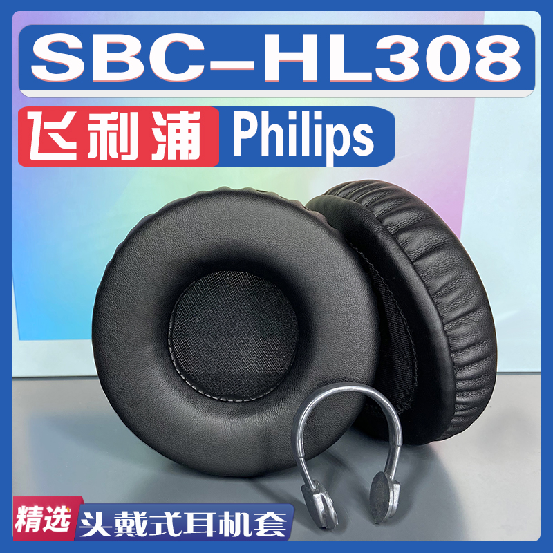 适用飞利浦 Philips SBC-HL308耳罩耳机套海绵替换配件