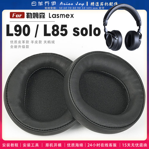 适用 勒姆森 Lasmex L85 solo L90  耳罩耳机套海绵头梁保护套耳塞耳棉头戴式皮革耳机耳套