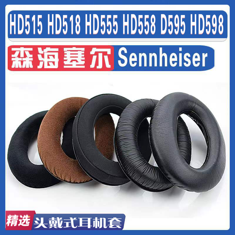 用于Sennheiser森海塞尔HD515 HD518 HD555 HD558 D595 HD598耳罩 3C数码配件 耳机保护套 原图主图