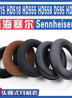 用于Sennheiser森海塞尔HD515 HD518 HD555 HD558 D595 HD598耳罩