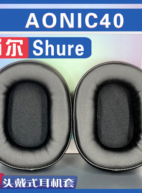 适用于SHURE 舒尔 AONIC40 耳罩耳机套海绵套保护套小羊皮白配件