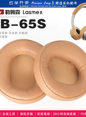 适用 勒姆森 Lasmex HB-65S 耳罩耳机套大内孔径海绵头梁保护套耳塞耳棉头戴式皮革耳机耳套