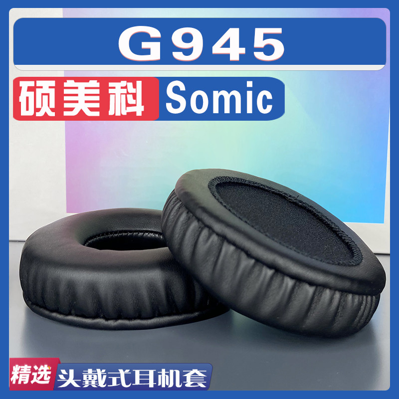 适用硕美科 Somic G945耳罩耳机套海绵替换配件