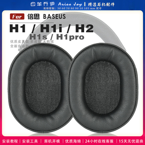 适用 倍思 BASEUS H1 H1i H2 H1s H1pro 耳罩耳机套海绵套绒布小羊皮配件