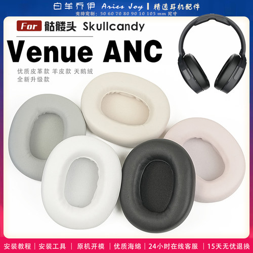 适用 骷髅头 Skullcandy Venue ANC 耳罩耳机套海绵保护套耳塞耳棉头戴式皮革耳机耳套头梁横梁保护套