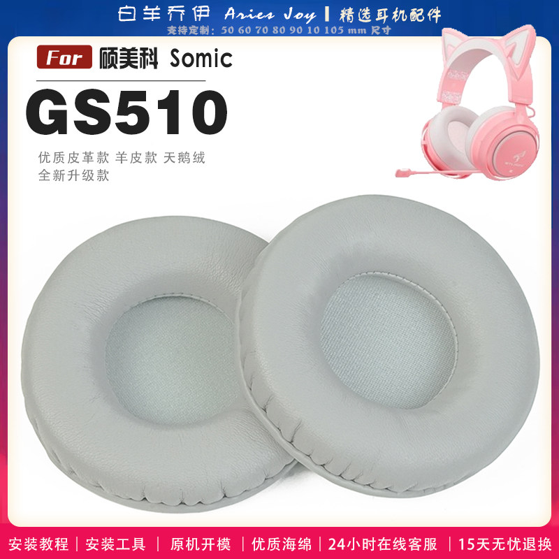 适用 硕美科 Somic GS510耳罩耳机套海绵头梁保护套耳塞耳棉头戴式皮革耳机耳套
