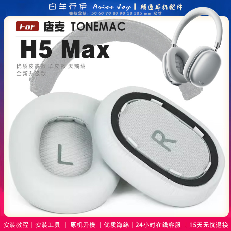 适用 唐麦 TONEMAC H5 Max 耳机套耳罩头梁海绵套灰白棕黑绒布小羊皮图片