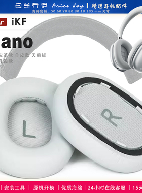 适用 iKF Nano 耳机套耳罩头梁海绵套灰白棕黑绒布小羊皮