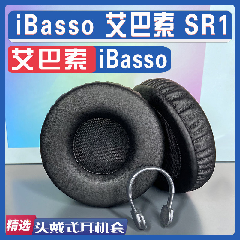 适用 iBasso 艾巴索 SR1耳罩耳机套海绵替换配件高性价比高么？