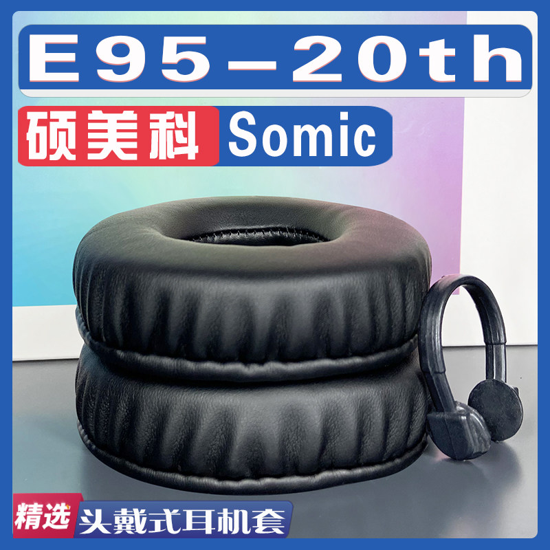 适用Somic 硕美科 E95-20th耳罩耳机套海绵替换配件