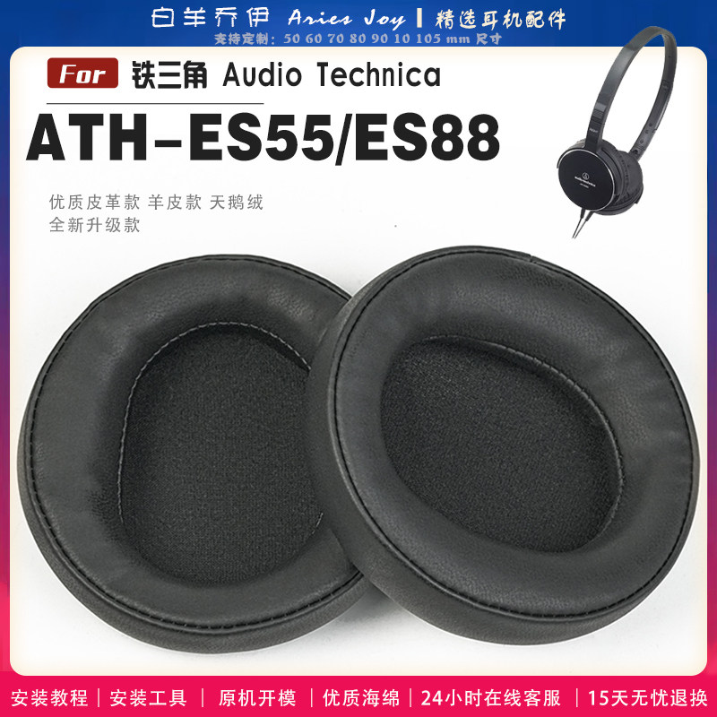 适用 铁三角 ATH-ES55/ES88耳罩耳机套大内孔径海绵头梁保护套耳塞耳棉头戴式皮革耳机耳套