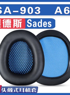 赛德斯SA-903/A60耳罩耳机套