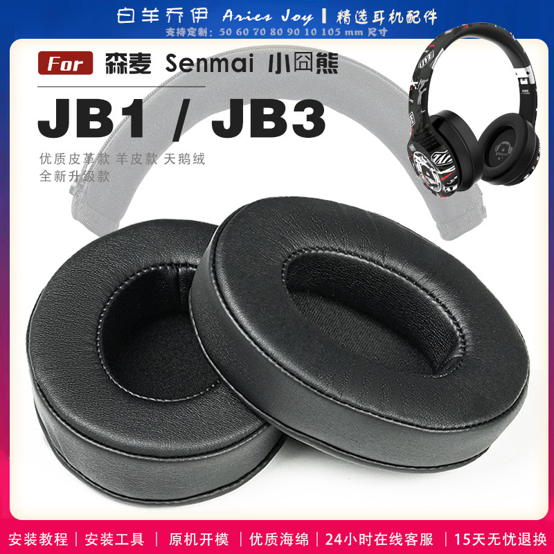 适用 森麦 Senmai  小囧熊 JB1 JB3 耳罩耳机套海绵套绒布小羊皮配件图片