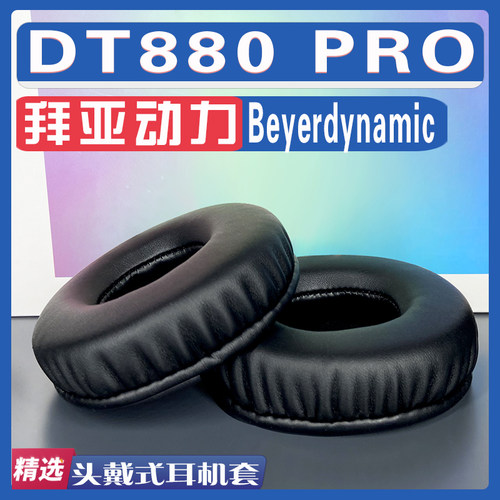 适用Beyerdynamic 拜亚动力  DT880 PRO耳罩耳机套海绵替换配件