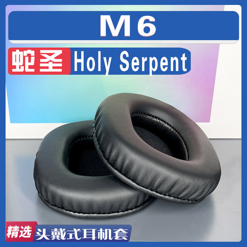 蛇圣M6耳罩耳机套海绵