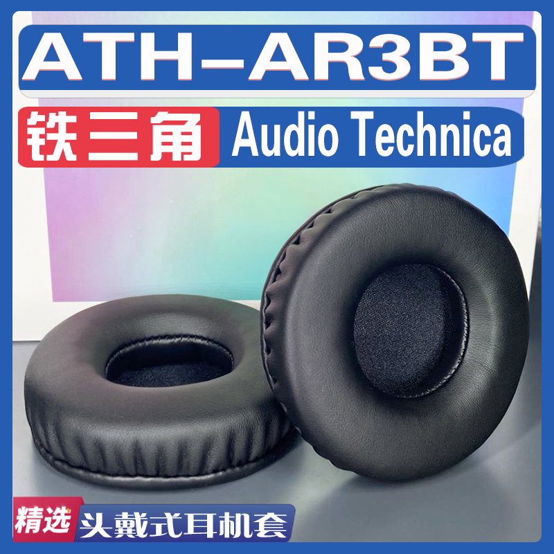 适用 铁三角 Audio Technica ATH-AR3BT AR1 AR1IS AR3 AR3is 耳机套耳罩海绵套保护套皮革替换配件头梁 3C数码配件 耳机保护套 原图主图