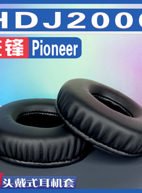 适用Pioneer 先锋 HDJ2000耳罩耳机套海绵替换配件