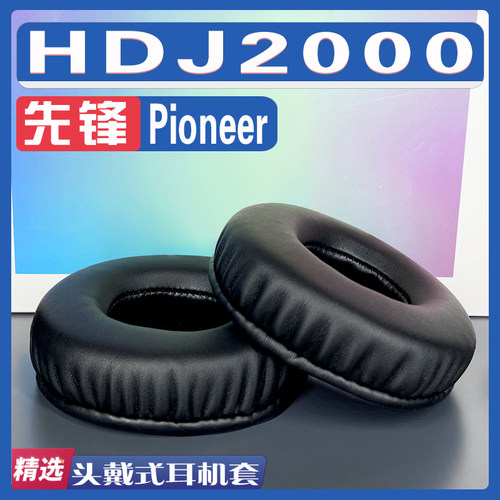 适用Pioneer 先锋 HDJ2000耳罩耳机套海绵替换配件