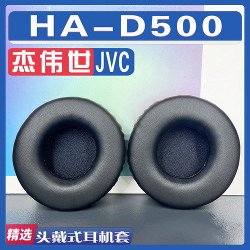 适用杰伟世 JVC HA-D500耳罩耳机套海绵替换配件