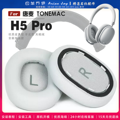 适用 唐麦 TONEMAC H5 Pro 耳机套耳罩头梁海绵套灰白棕黑绒布小羊皮